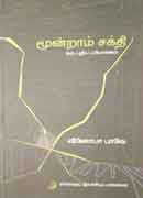 மூன்றாம் சக்தி ஒரு புனித பரிமாணம் / Moondraam sakthi oru punitha parimaanam